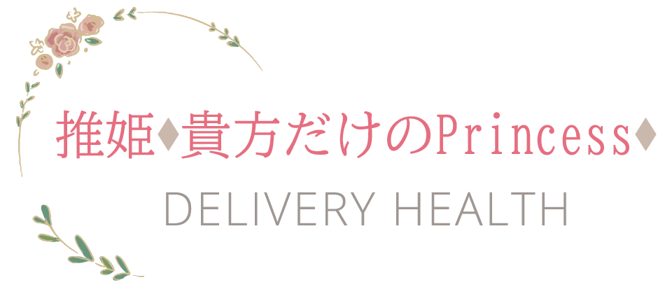 デリバリーヘルス 推姫♦︎貴方だけのPrincess♦︎ ロゴ